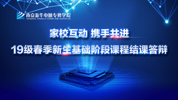 “家?；樱瑪y手共進(jìn)”——2019級新生基礎(chǔ)階段課程結(jié)課答辯圓滿結(jié)束