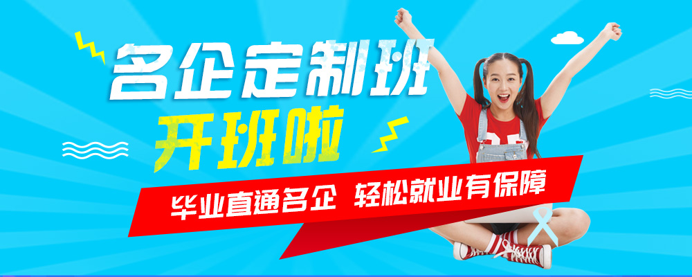 名企定制班火熱來襲，現(xiàn)在報名可獲千元助學金！