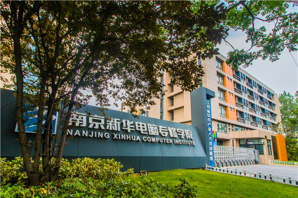 南京新華電腦專(zhuān)修學(xué)院的學(xué)費(fèi)多少？