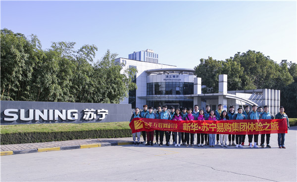 歡樂不散場(chǎng)，溫暖依然在：新華·阿里、蘇寧科技體驗(yàn)之旅