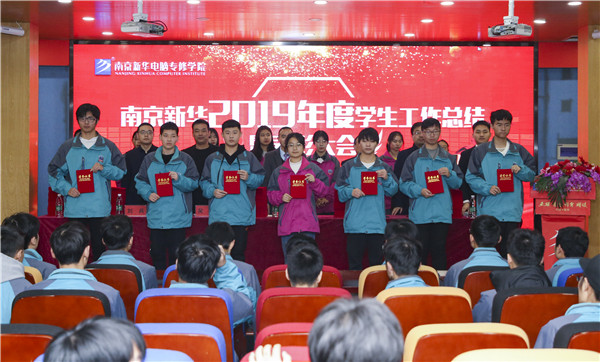 南京新華2019年度學(xué)生工作總結(jié)暨表彰大會(huì)圓滿落幕！