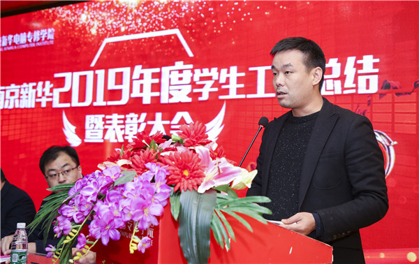南京新華2019年度學(xué)生工作總結(jié)暨表彰大會(huì)圓滿落幕！