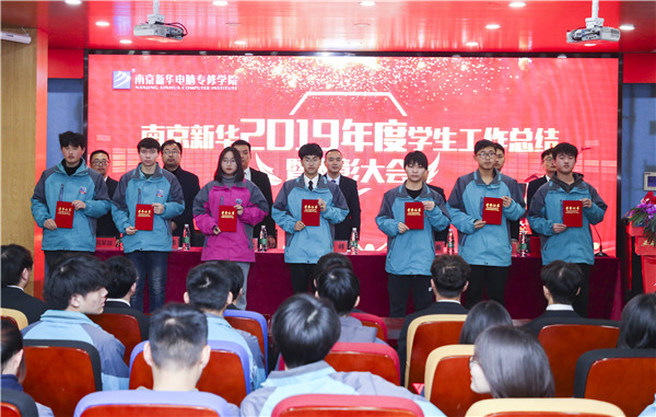 南京新華2019年度學(xué)生工作總結(jié)暨表彰大會(huì)圓滿落幕！