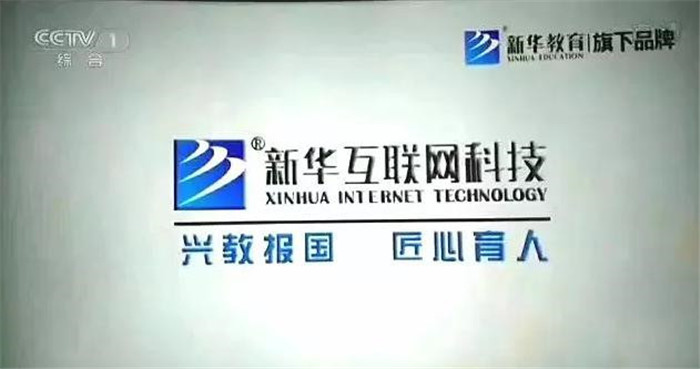 新華互聯(lián)網(wǎng)科技再登央視，大品牌，更信賴！