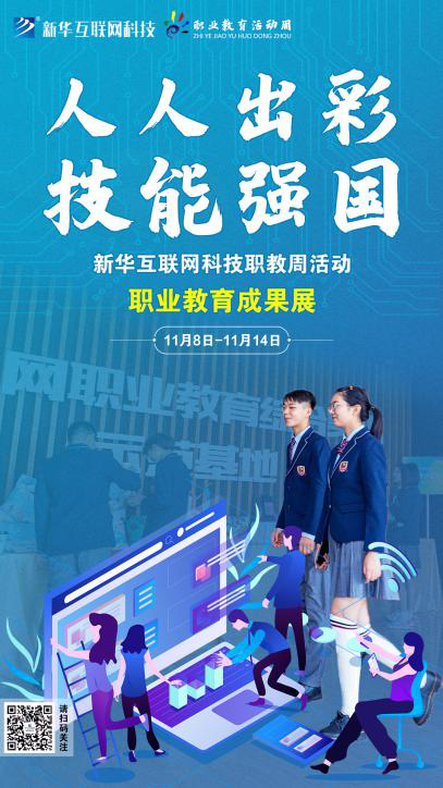 人人出彩 技能強(qiáng)國，新華邀你體驗(yàn)工匠精神