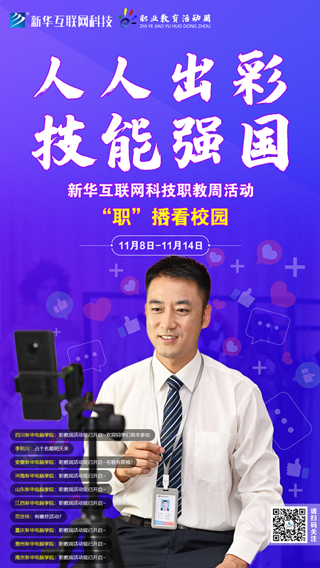 人人出彩 技能強(qiáng)國，新華邀你體驗(yàn)工匠精神