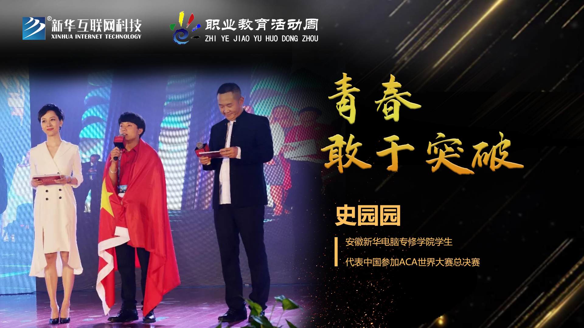 匠心育人，精技筑夢(mèng)，我為新華互聯(lián)網(wǎng)科技職教周代言！