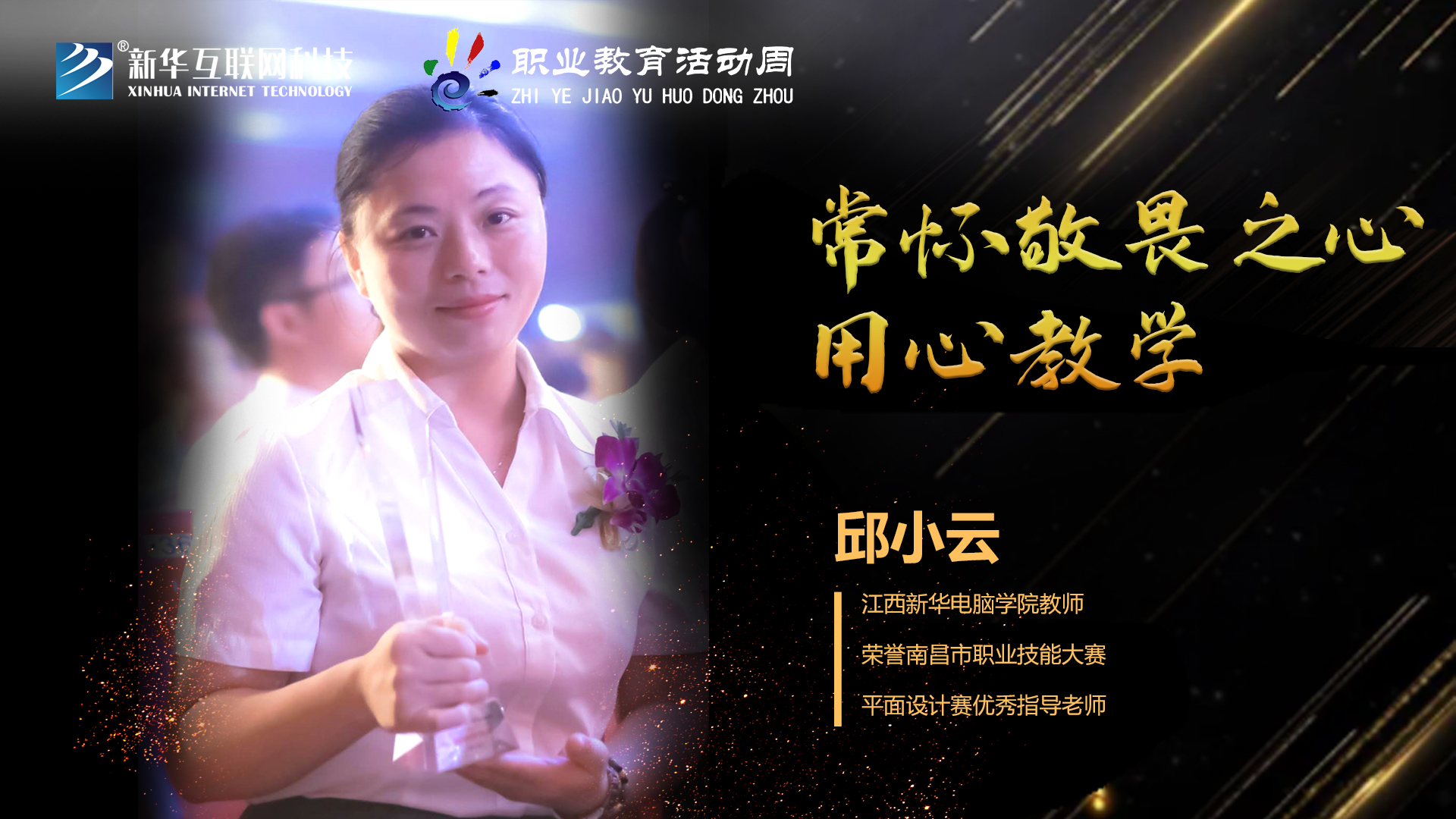 匠心育人，精技筑夢(mèng)，我為新華互聯(lián)網(wǎng)科技職教周代言！