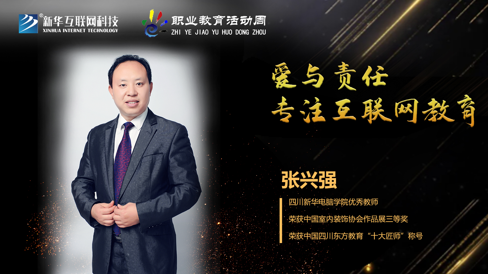 匠心育人，精技筑夢(mèng)，我為新華互聯(lián)網(wǎng)科技職教周代言！