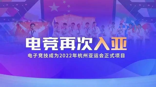 電競(jìng)再次入亞！電子競(jìng)技成為2022年杭州亞運(yùn)會(huì)正式比賽項(xiàng)目