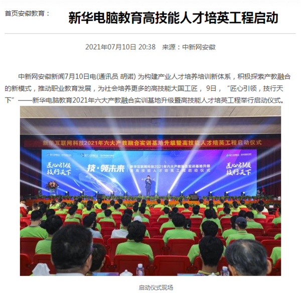 據(jù)人民網(wǎng)報(bào)道，新華電腦教育深化產(chǎn)教融合，推動(dòng)產(chǎn)教融合實(shí)訓(xùn)基地的發(fā)展，積極探索產(chǎn)教融合的新模式，在講求實(shí)效的原則下，深入推動(dòng)校企雙方產(chǎn)學(xué)合作，探索產(chǎn)教融合實(shí)訓(xùn)基地新模式，協(xié)同育人。
