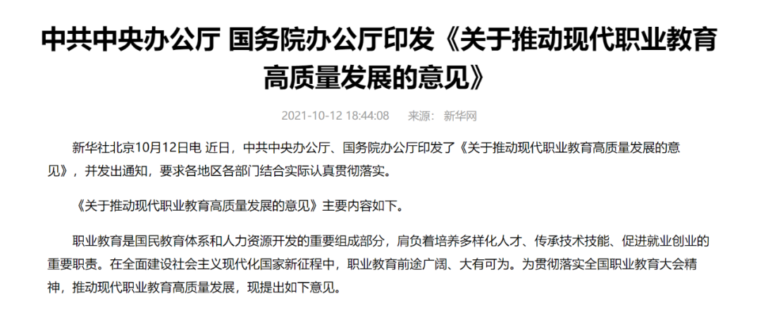 中辦國辦共同發(fā)文，職業(yè)教育如日方升！