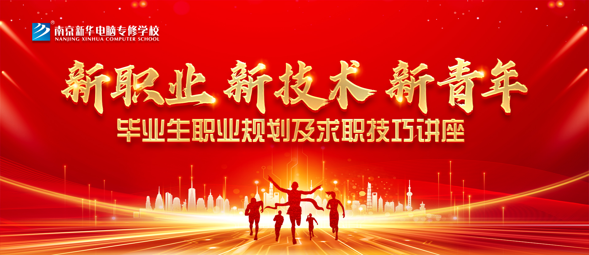 就業(yè)問題是重大的經(jīng)濟社會問題，具有重要性、緊迫性和長期性，“就業(yè)難”成了絕大多數(shù)年輕人心中的困惑。為幫助我校學生做出清晰明確的就業(yè)規(guī)劃，提高同學們的就業(yè)競爭力，2022年2月25日上午，南京新華平面設計的聞繪敏講師于學術報告廳為同學們開展了以“新職業(yè)，新技術，新青年”為主題的畢業(yè)生職業(yè)規(guī)劃及求職技巧講座。