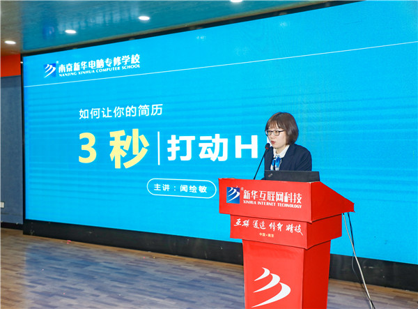 就業(yè)問題是重大的經(jīng)濟社會問題，具有重要性、緊迫性和長期性，“就業(yè)難”成了絕大多數(shù)年輕人心中的困惑。為幫助我校學生做出清晰明確的就業(yè)規(guī)劃，提高同學們的就業(yè)競爭力，2022年2月25日上午，南京新華平面設計的聞繪敏講師于學術報告廳為同學們開展了以“新職業(yè)，新技術，新青年”為主題的畢業(yè)生職業(yè)規(guī)劃及求職技巧講座。