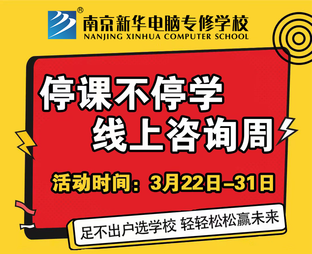 停課不停學(xué)，南京新華線上咨詢周開始啦！