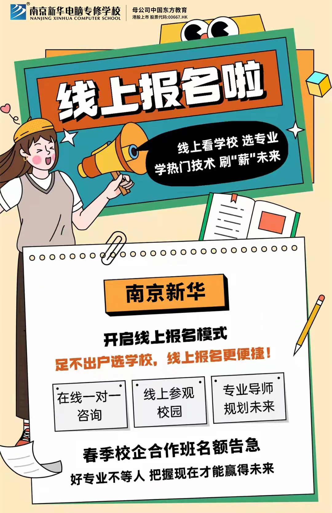 停課不停學(xué)，南京新華線上咨詢周開始啦！