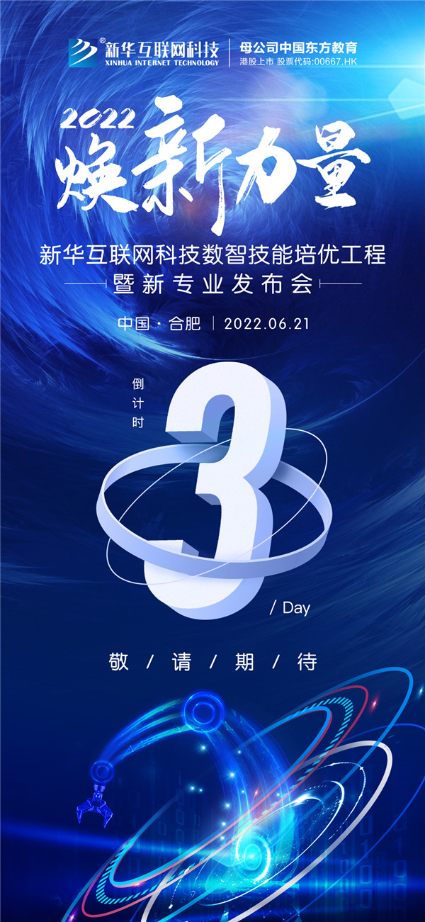 倒計(jì)時(shí)3天！2022煥新力量 數(shù)智人才培優(yōu)工程 暨新<a href=http://njxh.cn target=_blank class=infotextkey>專業(yè)</a>發(fā)布會(huì)亮點(diǎn)搶先看