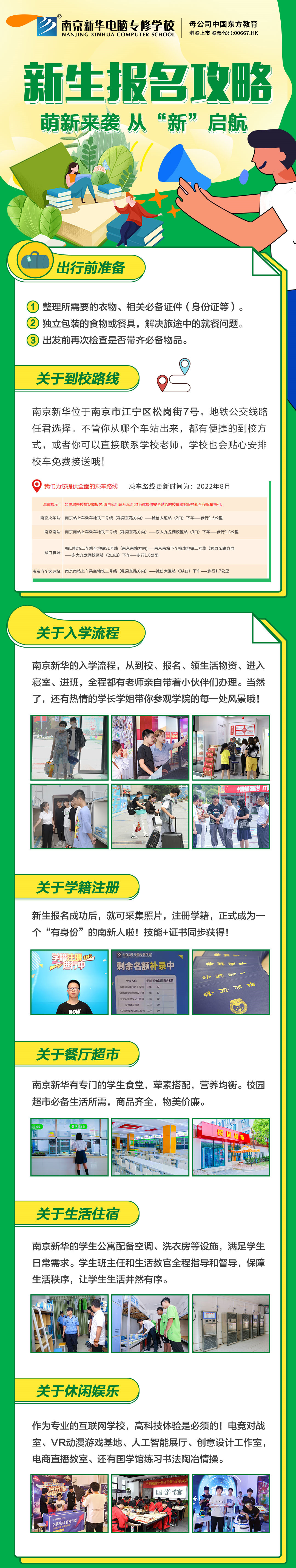 新生報名攻略| 2022級的同學們，我們在南京新華等你！