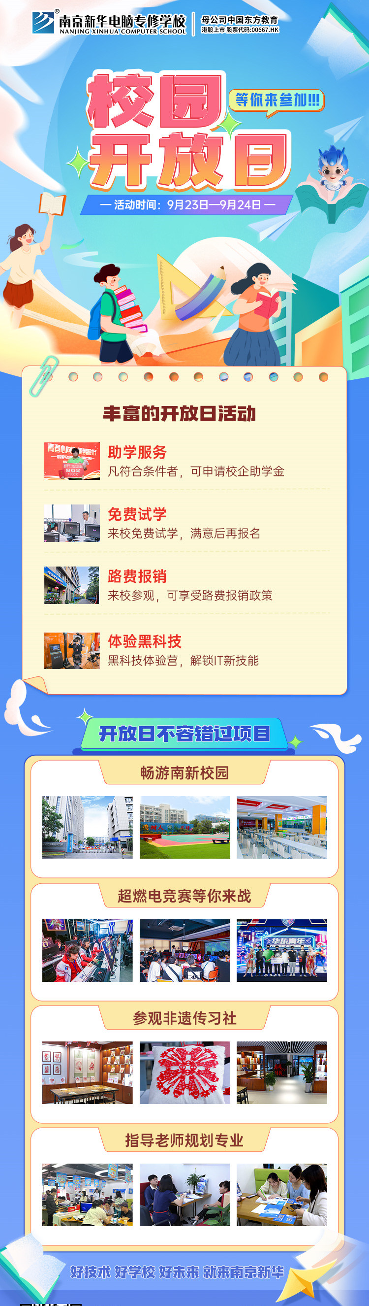 南京新華校園開(kāi)放日，等你來(lái)參加