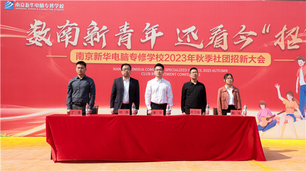 數(shù)南新青年，還看今“招”|南京新華電腦專修學(xué)校2023年秋季社團招新大會圓滿落幕