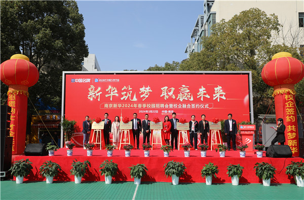 新華筑夢，職贏未來 南京新華2024年春季校園招聘會(huì)暨校企融合簽約儀式圓滿舉行