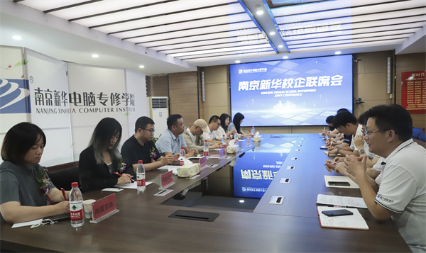 南京新華電腦學(xué)校校企聯(lián)席會圓滿落幕：聚焦產(chǎn)教融合，共謀人才發(fā)展