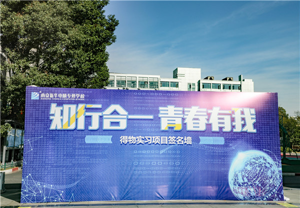 知行合一，青春有我|南京新華得物實習項目歡送儀式成功舉行