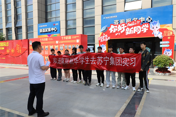 南京新華電腦專修學校學生啟程，蘇寧集團迎來新一批實習生