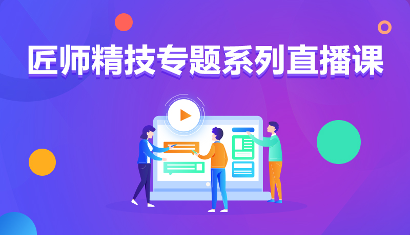 九月學(xué)習(xí)季丨@所有人，新華匠師精技專題系列直播課等著你！