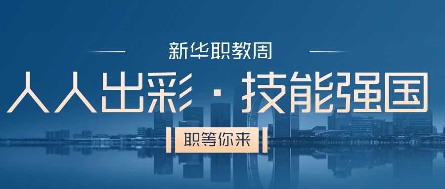 職教周丨人人出彩 技能強(qiáng)國(guó)，新華邀你體驗(yàn)工匠精神