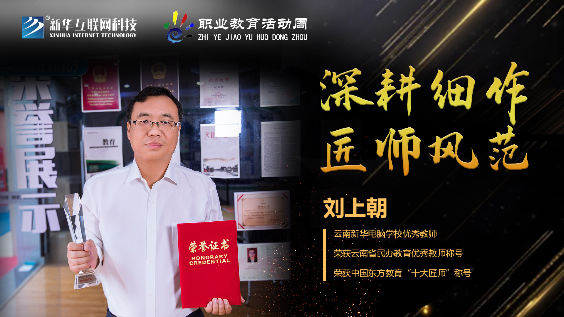 匠心育人，精技筑夢(mèng)，我為新華互聯(lián)網(wǎng)科技職教周代言！