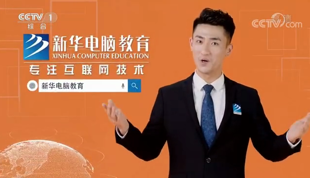 CCTV-1推薦品牌—新華電腦教育！匠心實(shí)力筑造品牌教育！
