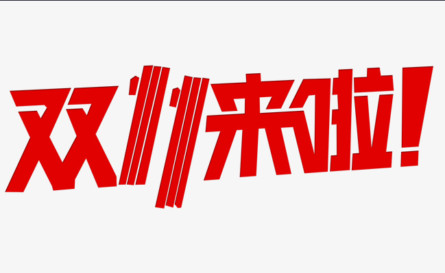 這個雙十一，別人都在花錢，我?guī)湍愦驽X！