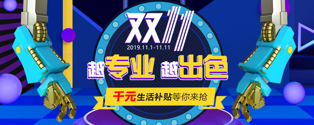 南新雙十一，技能狂歡節(jié)，越專業(yè)，越出色