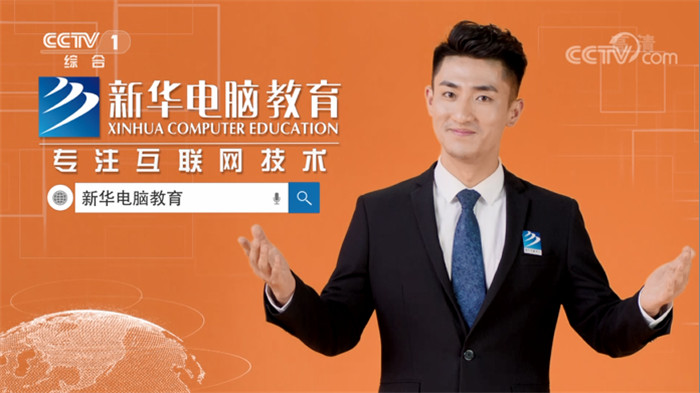新華互聯(lián)網(wǎng)科技再登央視，大品牌，更信賴(lài)！