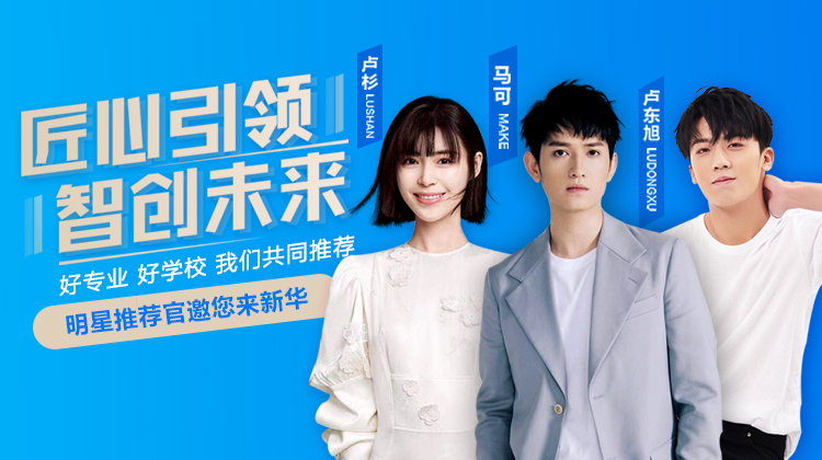 速來圍觀！知名演員直播探校，為高薪專業(yè)代言！