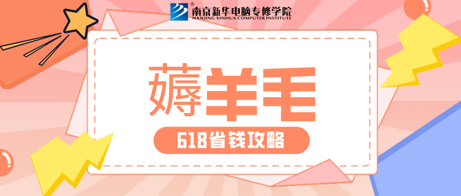 南京新華618購課節(jié)，多重好禮等你來！