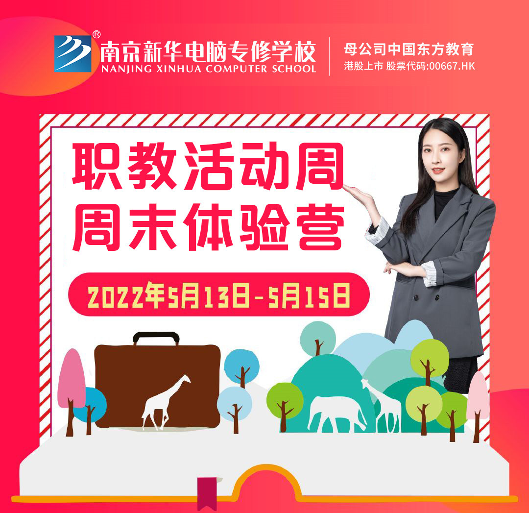 職教活動周丨這個周末，邀請你到南京新華參加體驗活動