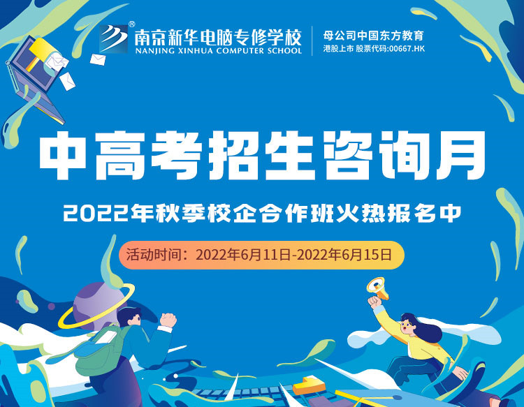 中高考生們看過來！南京新華中高考招生咨詢月正式開啟