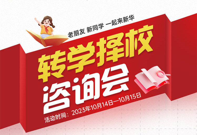 擇校咨詢會(huì)｜南京新華現(xiàn)場(chǎng)招生，面對(duì)面解決擇校難題!