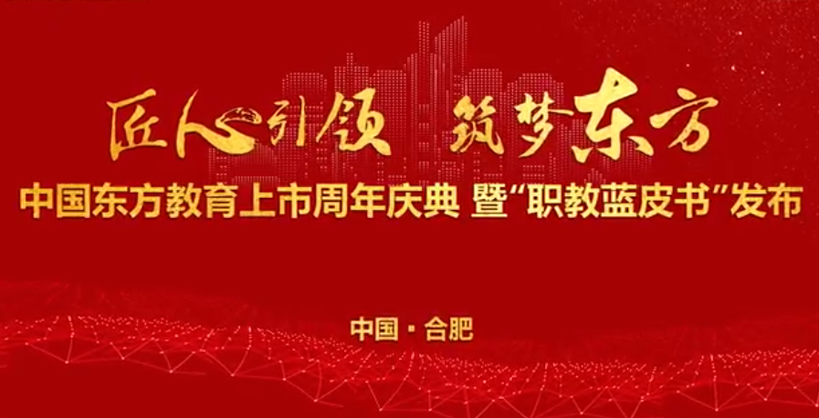 中國東方教育上市周年慶！